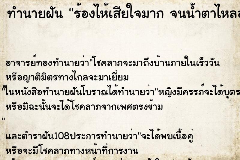 ทำนายฝัน ร้องไห้เสียใจมาก จนน้ำตาไหลออกมาจริง คืน ทำนายฝัน ร้องไห้เสียใจมาก จนน้ำตาไหลออกมาจริง คืน